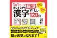 “元祖”脳トレ先生が考案！解きやすい大きな文字で、たっぷり396問『1日1ページ楽しみながら脳活！漢字ドリル120日』発売！（12/18発売）