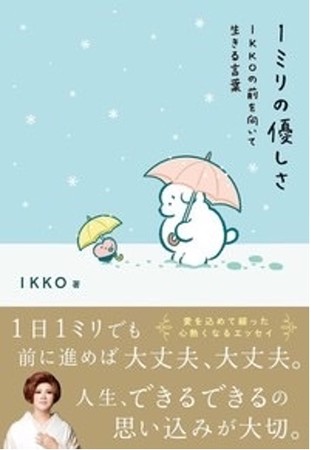 Ikkoさん6年ぶりの書き下ろしエッセイ 還暦を目前にしたikkoさんが贈る人生を明るくするメッセージが満載 1ミリの優しさ Ikko の前を向いて生きる言葉 発売 12 17発売 時事ドットコム