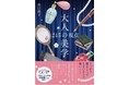 累計５０万部突破！『ココ・シャネルの言葉』著者最新刊！『大人の美学　245の視点』発売！（12/18発売）