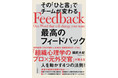 「組織心理学のプロ×元外交官」が教える人を動かす４つの法則『その「ひと言」でチームが変わる最高のフィードバック』発売！（12/18発売)