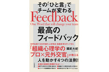 組織心理学のプロ 元外交官 が教える人を動かす４つの法則 その ひと言 でチームが変わる最高のフィードバック 発売 12 18発売 株式会社 大和書房のプレスリリース