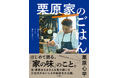 料理家ファミリーで育った栗原心平さんが語る「家の味」『栗原家のごはん　祖母から母に、母から僕に、そして僕から息子へ』発売！（12/23発売）