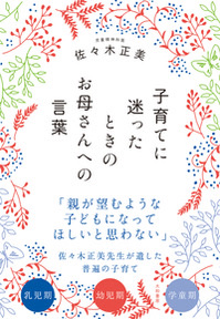 佐々木正美先生が悩めるお母さんたちに遺した珠玉の言葉 子育てに迷った時のお母さんへの言葉 発売 1 8発売 株式会社 大和書房のプレスリリース