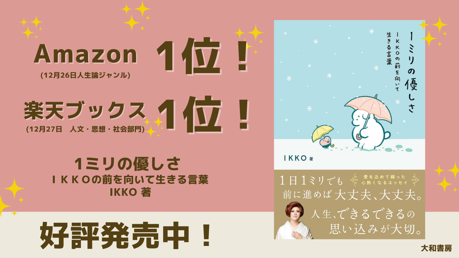 発売即大重版 大反響のikkoさん書き下ろしエッセイ １ミリの優しさ Ikkoの前を向いて生きる言葉 株式会社 大和書房のプレスリリース