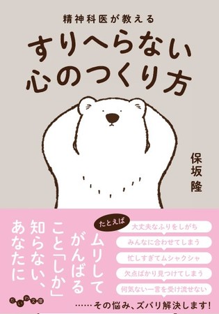 ムリして、ガマンして、大丈夫なふりをしてしまうあなたへ。『精神科医が教える すりへらない心のつくり方』（1/8発売