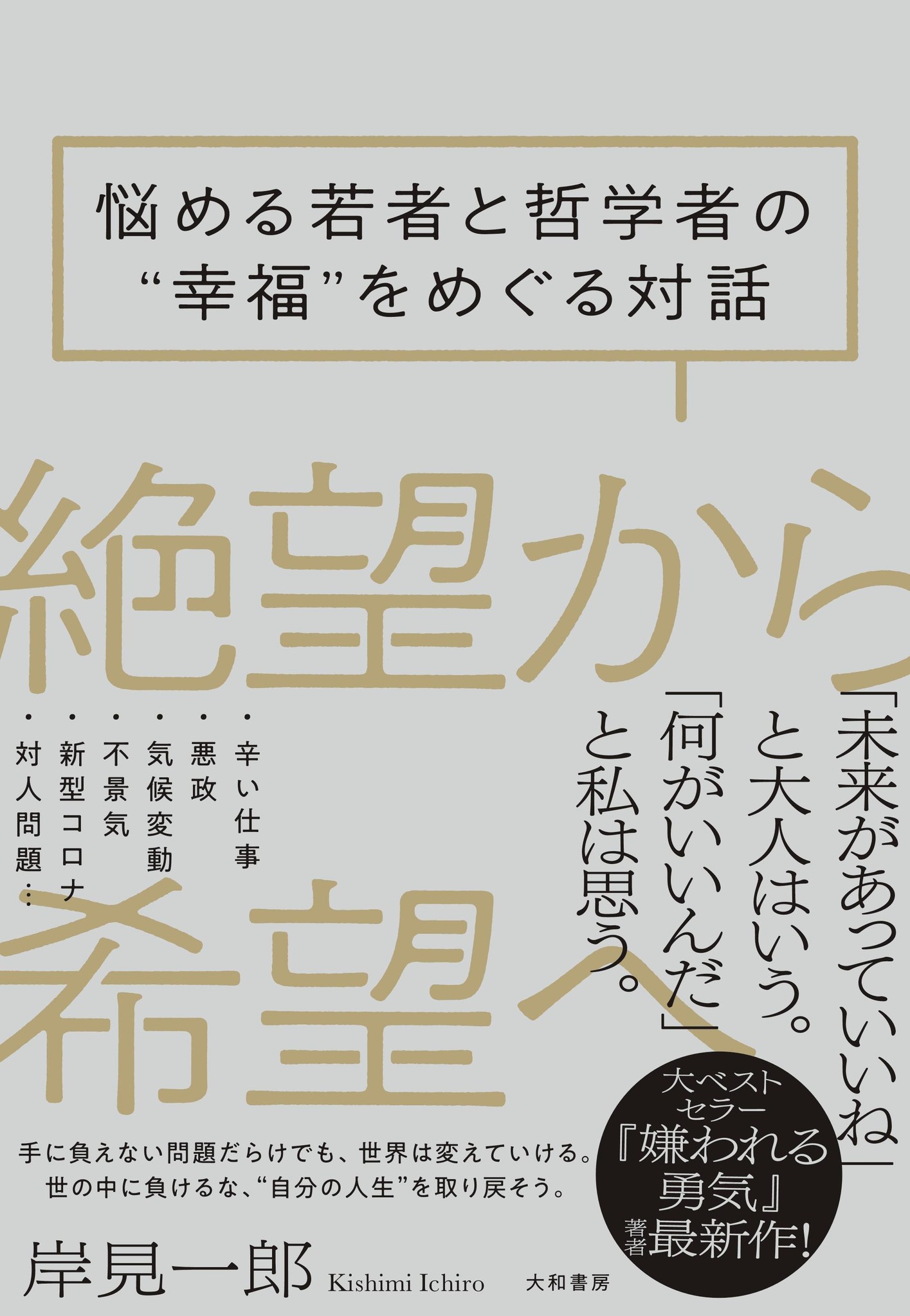 ミリオンセラー 嫌われる勇気 著者最新作 絶望から希望へ 悩める若者と哲学者の 幸福 をめぐる対話 発売 1 26発売 株式会社 大和書房のプレスリリース