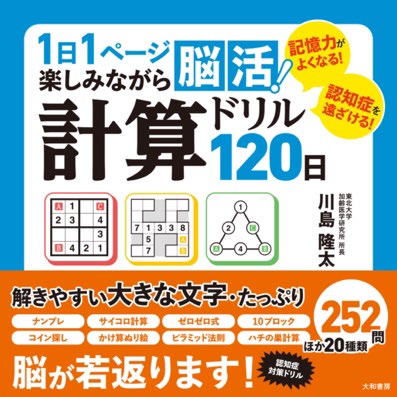 元祖 脳トレ先生考案の 計算ドリル で認知症予防 1日１ページ楽しみながら脳活 計算ドリル1日 発売 2 10発売 株式会社 大和書房のプレスリリース