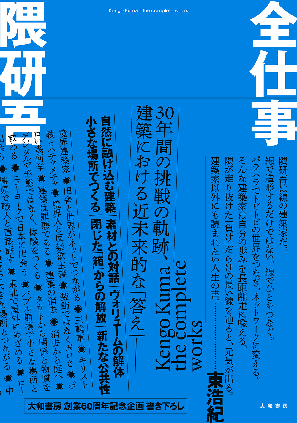 独創的であると同時に 社会に受け入れられる建築とは 日本建築界の巨匠 隈研吾の流儀 株式会社 大和書房のプレスリリース