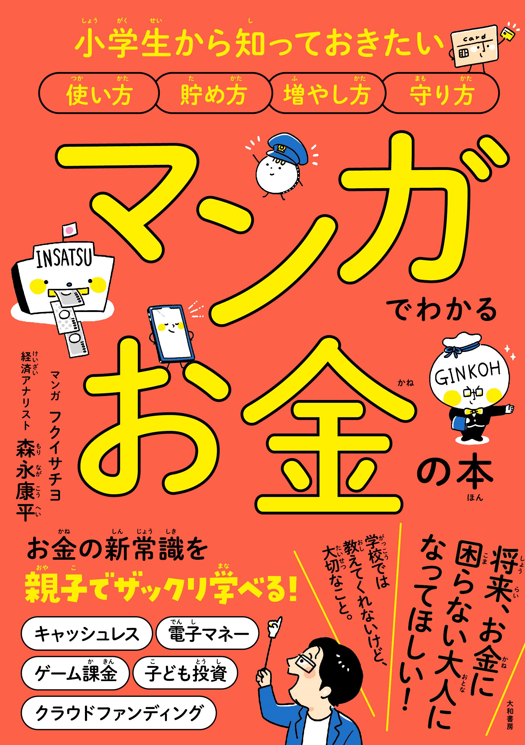 今注目の子供の金融教育 お金の新常識を親子で学べる マンガでわかるお金の本 小学生から知っておきたい使い方 貯め方 増やし方 守り方 発売 7 14発売 株式会社 大和書房のプレスリリース