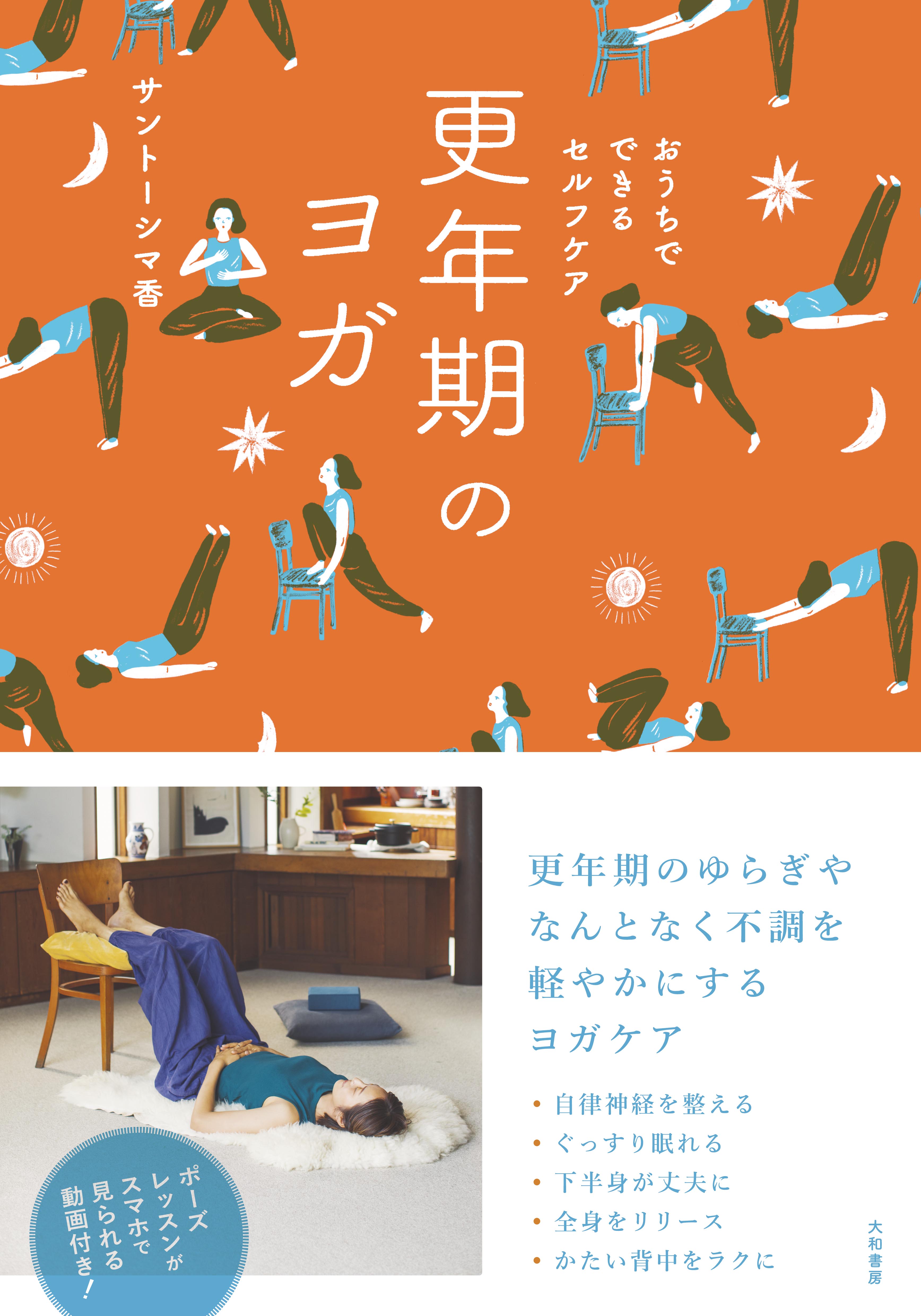 更年期をゆるゆる乗り切る優しいヨガ！『更年期のヨガ おうちでできる