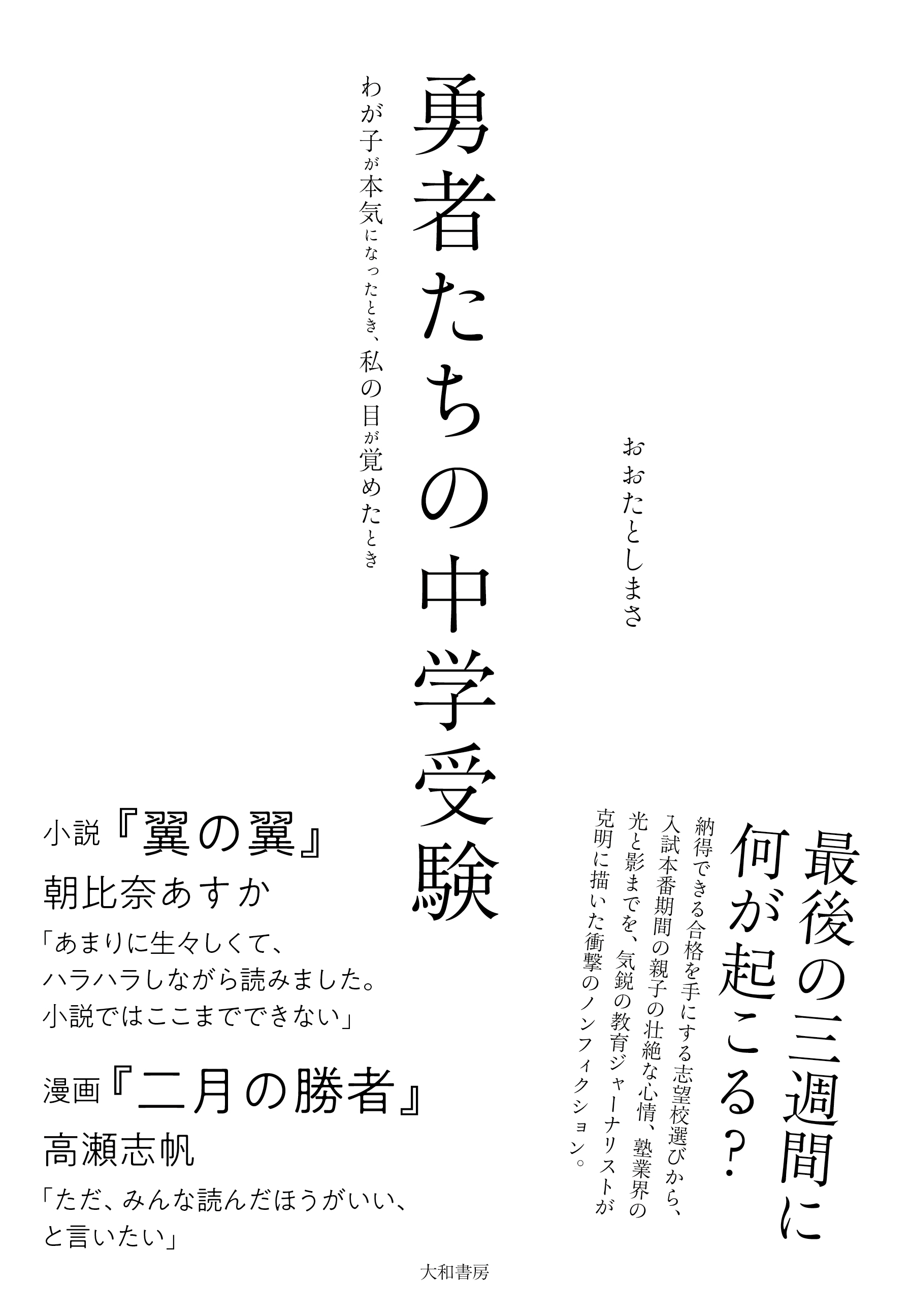 中学受験リアル小説 発売１か月で５ ６万部異例のヒットー売れているそのワケは 株式会社 大和書房のプレスリリース