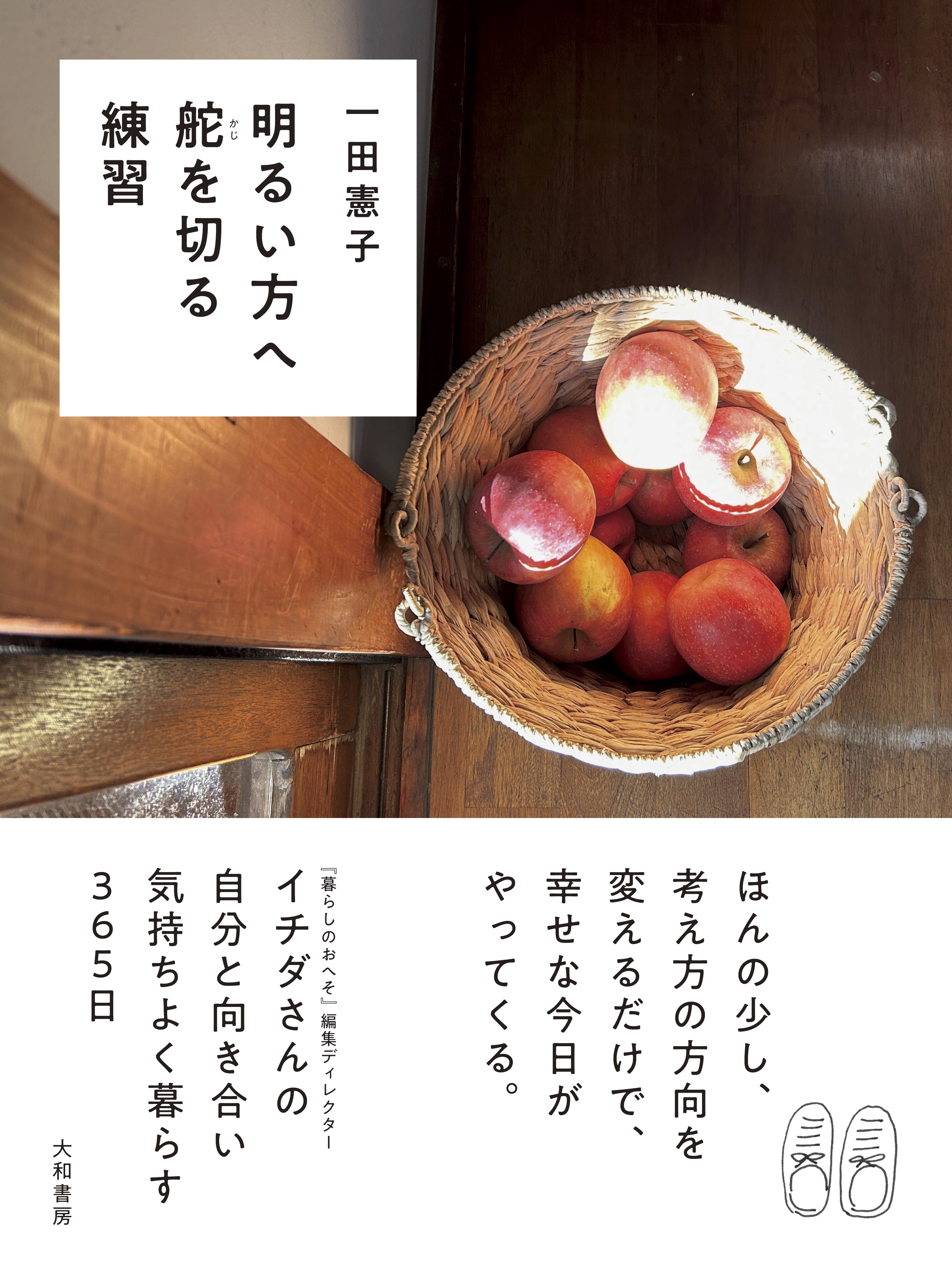 人気雑誌「暮らしのおへそ」編集者が綴る、日々を気持ちよく過ごす365