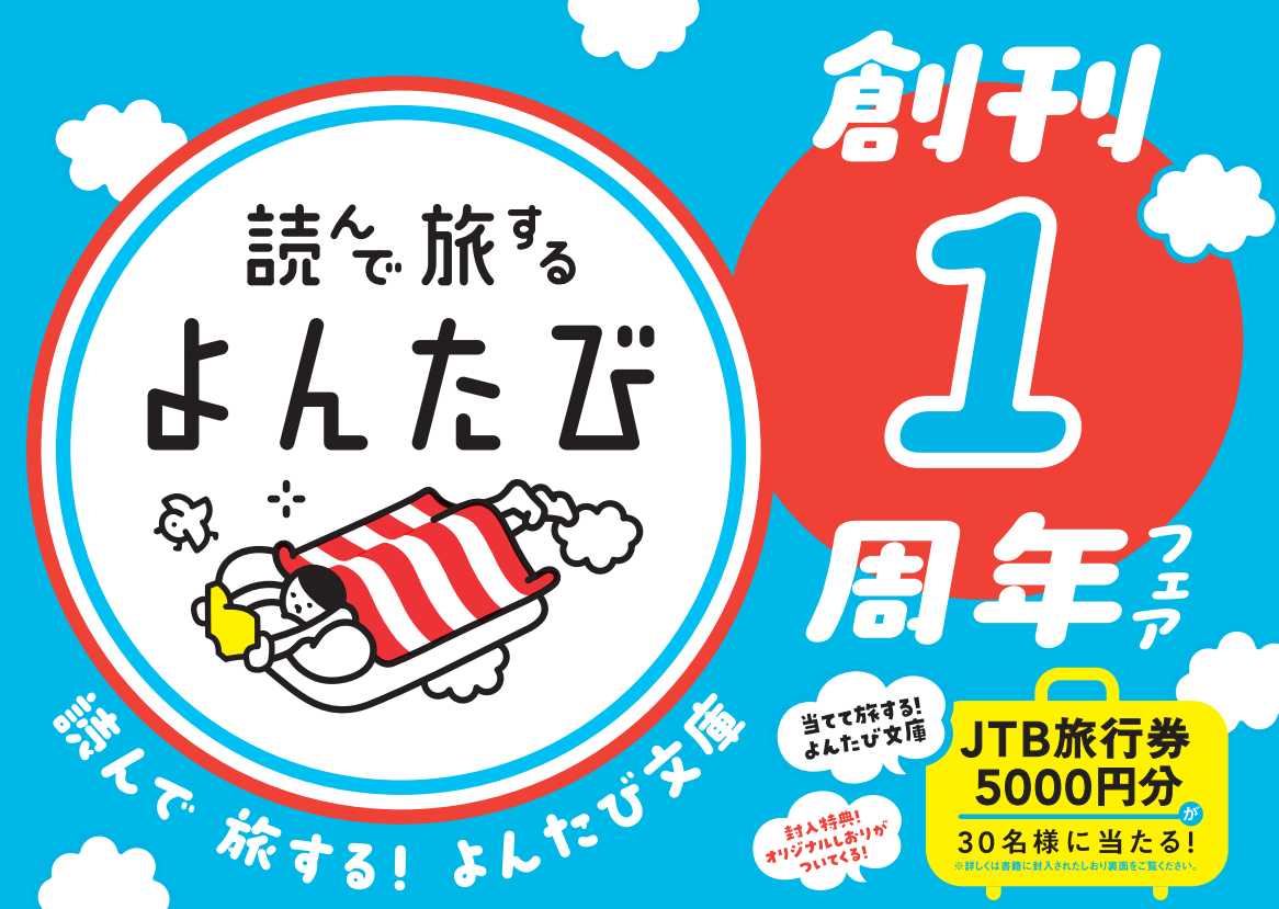 読んで世界を旅しよう！『よんたび文庫創刊1周年フェア』全国書店にて開催中！｜株式会社 大和書房のプレスリリース