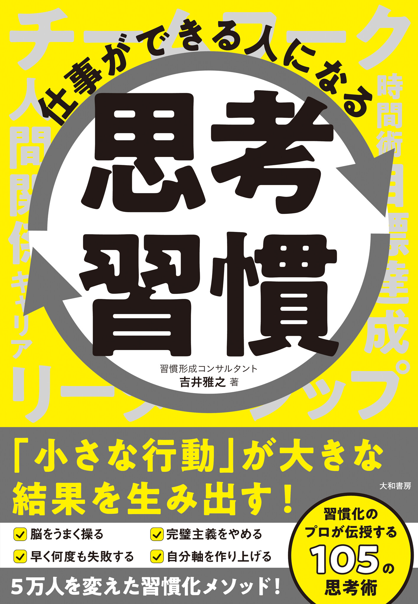 小さな行動で大きな成果を生み出す！『仕事ができる人になる思考習慣』発売（520）。｜株式会社 大和書房のプレスリリース 