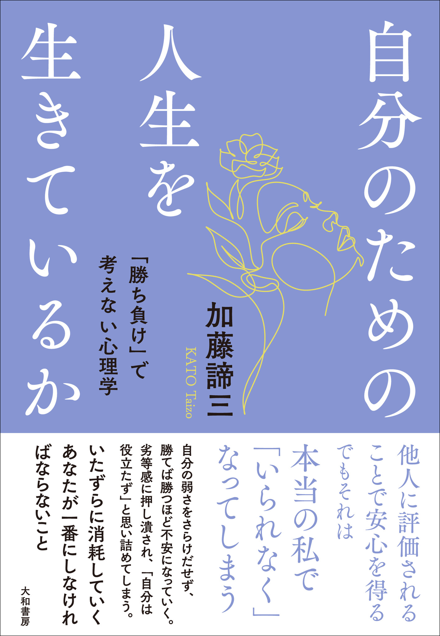 ご長寿ラジオ番組でおなじみのベストセラー作家、最新刊！『自分のための人生を生きているか』発売（5 20）｜株式会社 大和書房のプレスリリース