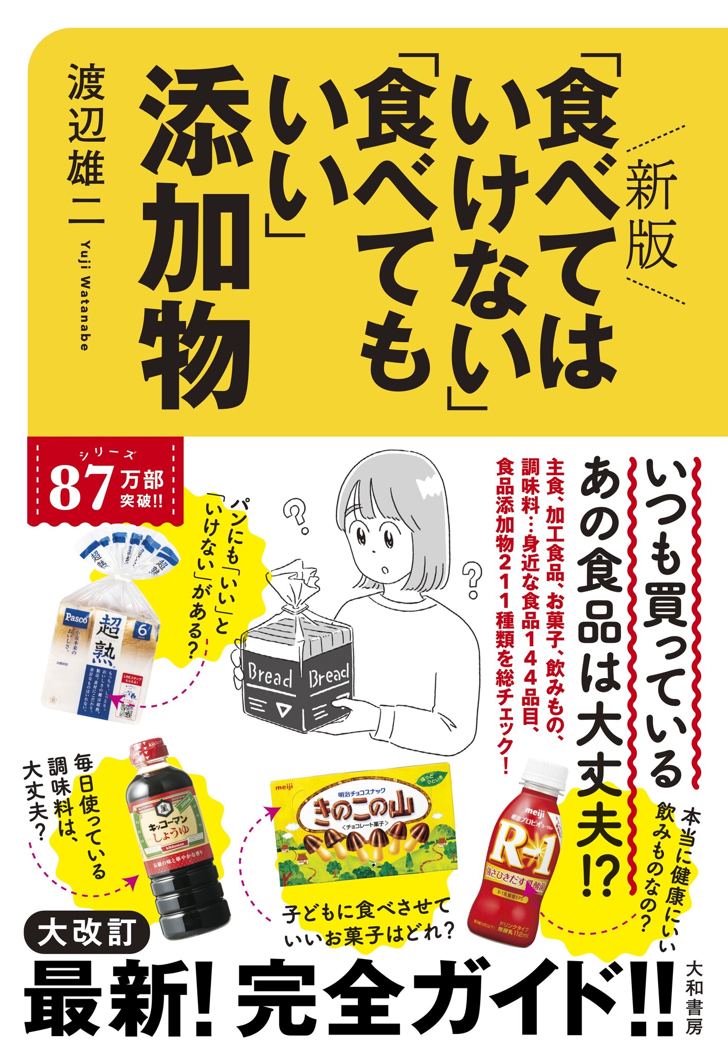 身近なあの食品の添加物の実態を解き明かす『新版 「食べてはいけない」「食べてもいい」添加物』発売（5 25）｜株式会社 大和書房のプレスリリース