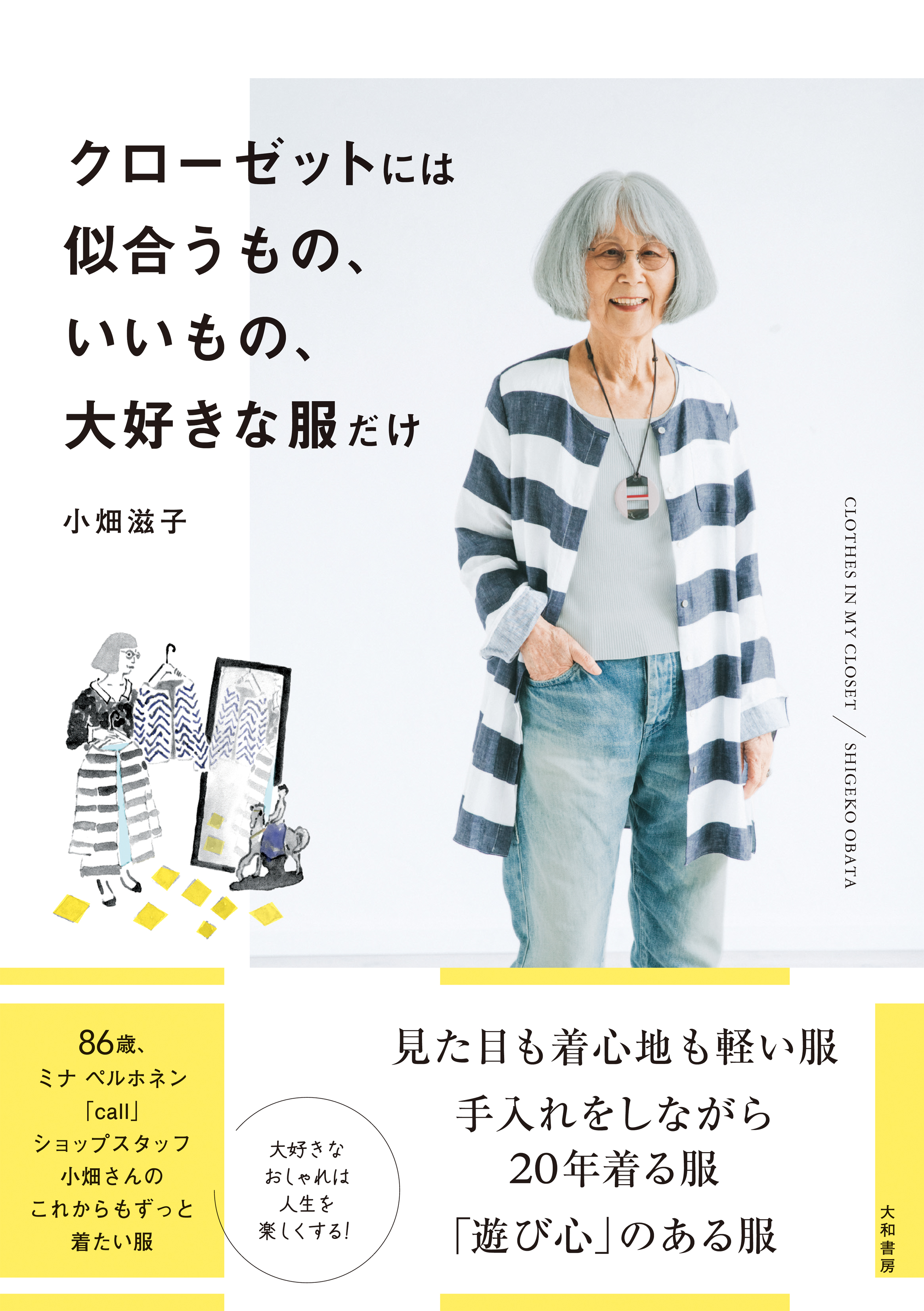 ミナ ペルホネン「call」ショップの86歳スタッフが教える大人の