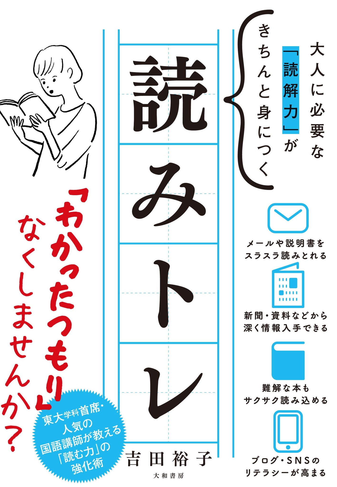 読解力不足で起きるｓｎｓトラブル を解消 大人に必要な 読解力 がきちんと身につく 読みトレ ９月２２日刊行 株式会社 大和書房のプレスリリース