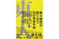 全ページ最先端!時代を牽引する研究者たちが語り合う未来『東大教授が語り合う10の未来予測』発売(11/18)。