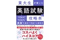 英語の資格試験で「ハイスコア」をもぎとる最短ルートとは? 『東大生が書いた英語試験の攻略本 TOEIC・TOEFL・英検を最短で突破する勉強法』発売(11/18)。