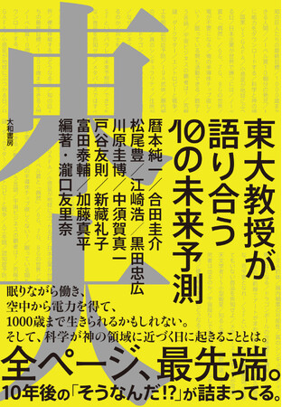 ＜1/28（日）＠六本木蔦屋＞ 東大教授が知られざる最先端の科学と未来についてトーク！『東大教授が語り合う10の未来予測』THE LIVE開催！＜間もなく完売！＞