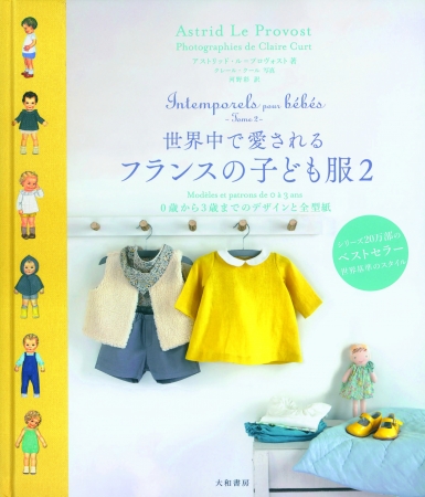世界中で愛されるフランスの子ども服 　シトロニール　ピンク　黄色　日本語　型紙