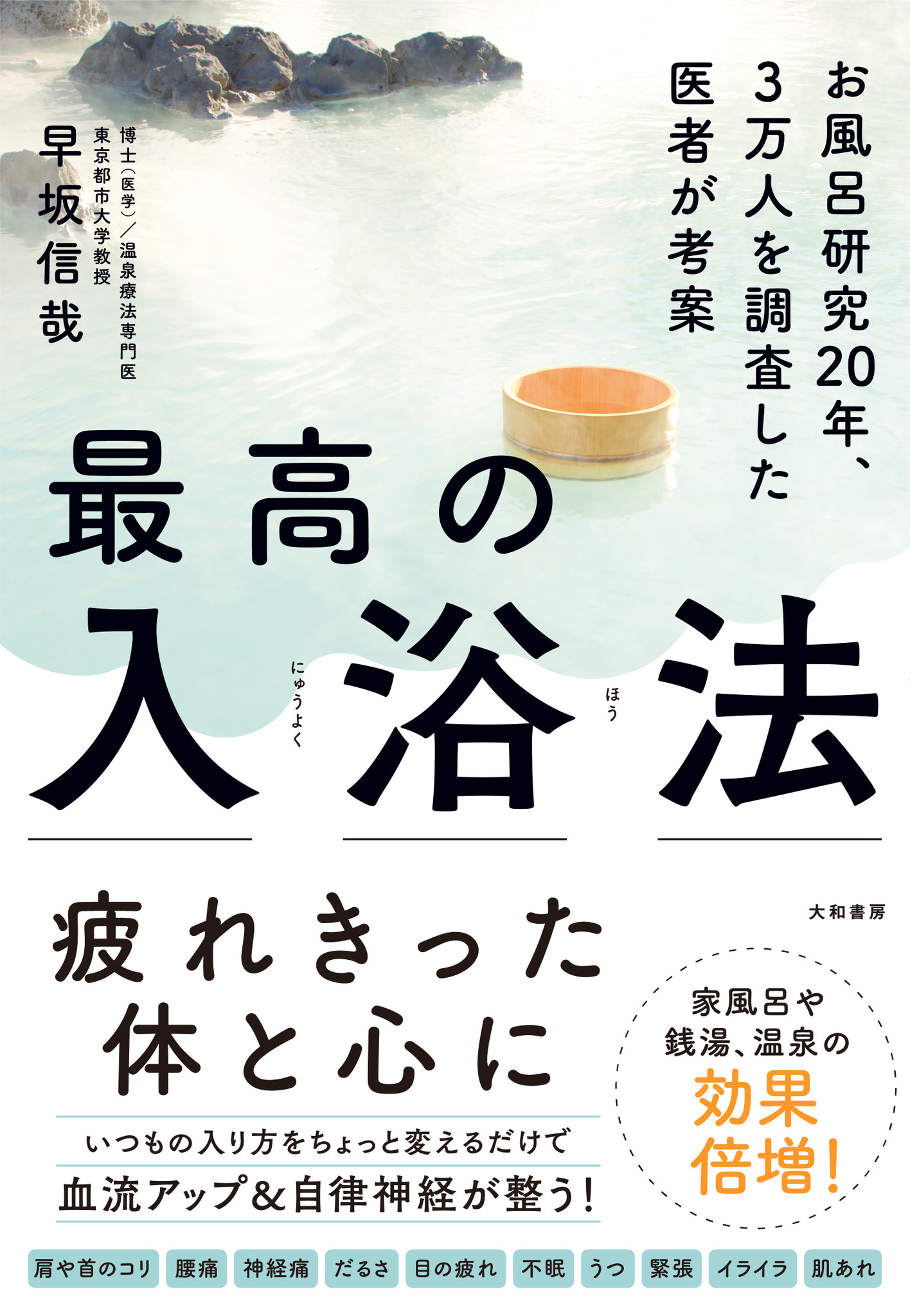 忙しい年末の疲労回復に 医者が教える 最高の入浴法 株式会社 大和書房のプレスリリース