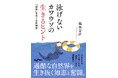 過酷な自然界を生き抜く、生き物たちの驚きの知恵や工夫の数々…『泳げないカワウソの生きるヒント 「成長」をめぐる生物学』発売（8/8）。