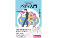 「逃げ恥」「鋼の錬金術師」……なぜバディ・コンテンツは人を魅了するのか。トミヤマユキコが徹底解説！『バディ入門 「ツレ」がいるから強くなれる！』発売（8/21）。