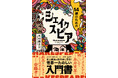 糸井重里氏、齋藤孝氏推薦!古典が「今のエンタメ」になる入門書『14歳のためのシェイクスピア』発売(9/7)