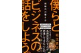 NewsPicks人気有料コンテンツ「HORIE ONE」待望の書籍化!『僕らとビジネスの話をしよう。 新時代の働き方』発売(9/7)。