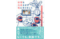 韓国で話題のエッセイが上陸!『結婚も出産もせず親になりました』発売(9/14)。