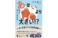 身近にある言葉の不思議をユーモアたっぷりに解説!『「あ」は「い」より大きい!? 音象徴から学ぶ音声学』発売(10/12)。
