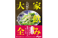 居酒屋作家・太田和彦の家飲みおつまみを56品収録!『家飲み大全 おつまみ編』発売(10/12)。
