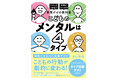 9000人を指導したメンタルコーチ直伝!個性に合わせた言葉がけで、子どもの行動が劇的に変わる!『こどものメンタルは4タイプ』発売(10/12)。