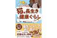 愛猫の健康が気になったら?シニア猫の飼い主必読の1冊!『7歳になったら読む 猫の長生き健康ぐらし』発売(10/19)。
