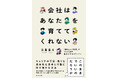 キャリアデザインの新たな地図『会社はあなたを育ててくれない』発売(11/23)。