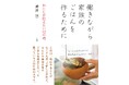 どんなに忙しくても食事は自分の手で作りたいあなたへ『働きながら家族のごはんを作るために』発売(11/30)。