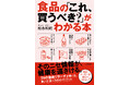 食と健康の情報戦に終止符を打つ! 『食品の「これ、買うべき?」がわかる本 』発売(12/14)。