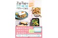 大人気のフードコンテナで作る、簡単!ヘルシー!な時短レシピ『Zip Top®で時短ヘルシーごはん』発売(12/21)。