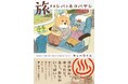 人気絵本作家・キューライスの最新作、温泉に癒されるシバ犬と猫の旅絵本『旅するシバとネコバヤシ』発売(1/18)。