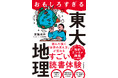 「東大入試の地理」で、これからの世界が見える! ニュースがわかる!『おもしろすぎる東大地理』発売(1/25)。