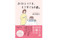 ひとり老後、快適に暮らすために必要なこととは?『おひとりさま、もうすぐ60歳。』発売(2/12)。