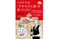 料理を通して織り成す人々との温かい絆を描く旅エッセイ『イタリアの「幸せのひと皿」を食べに行く』発売(2/12)。