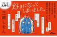 三浦しをんの愛と情熱ほとばしるエッセイ集、待望の文庫化!『好きになってしまいました。』発売(2/12)。