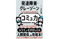 「ふつう」が難しい人のための「人間関係」の攻略本『発達障害・グレーゾーンかもしれない人のための「コミュ力」』発売(2/22)。