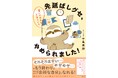 どんなに怠け者でも大丈夫!「あさイチ」でも活躍の臨床心理士の著者が提案する先延ばし克服メソッド。『先延ばしグセ、やめられました!』発売(4/16)。