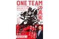 「ブライトンの奇跡」から10年、ラグビー日本代表を最前線で見てきた男が語る舞台裏『ONE TEAM の真実』発売(5/14)。