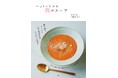 腸内環境を整えて、疲れた体を癒す!『一日をいたわる 麹のスープ 』発売(5/21)。