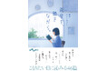 長濱ねるさんのエッセイも収録!『雨音を、聴きながら。 雨のアンソロジー』発売(6/12)。